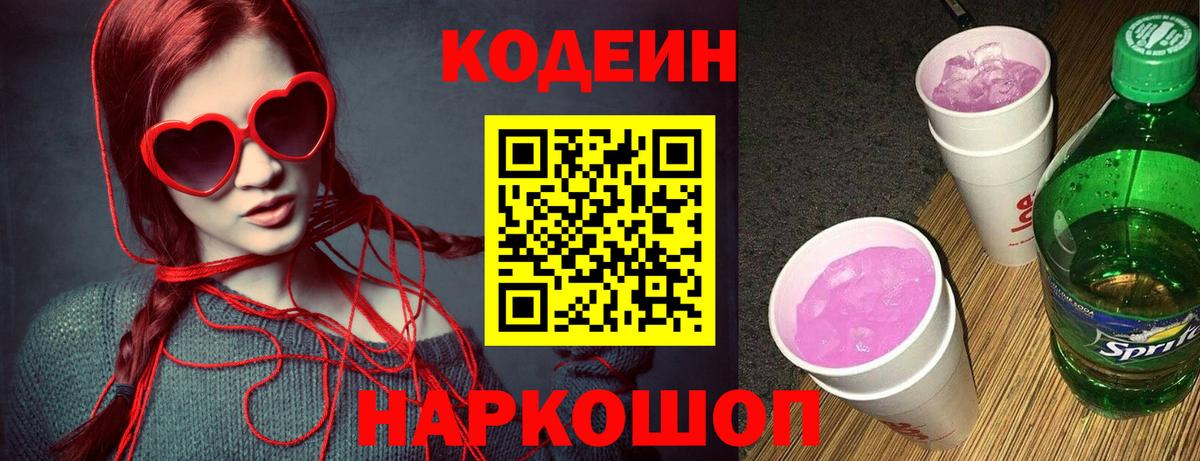 Codein напиток Lean (лин) Уварово